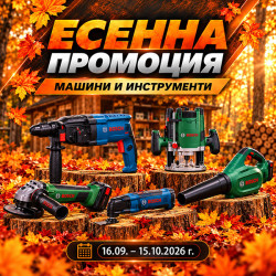 ЕСЕННА ПРОМОЦИЯ