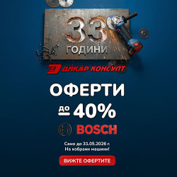 33 ГОДИНИ ДИКАР КОНСУЛТ