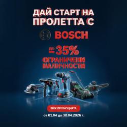 Дай старт на пролетта