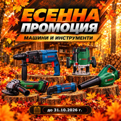 ЕСЕННА ПРОМОЦИЯ