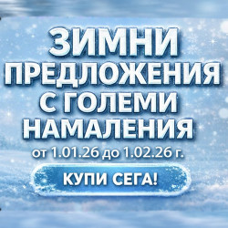 ЗИМНИ ПРЕДЛОЖЕНИЯ С ГОЛЕМИ НАМАЛЕНИЯ!