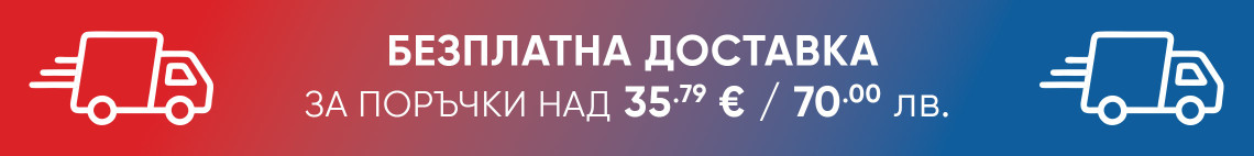 Безплатна доставка над 70 лв.