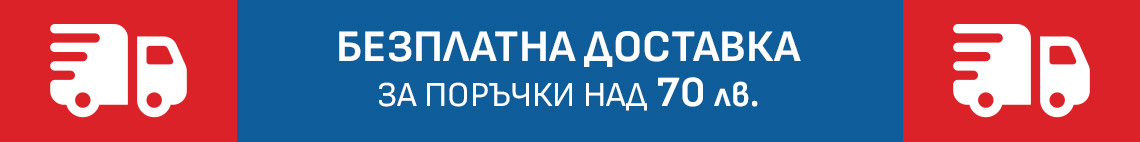 Безплатна доставка над 70 лв.