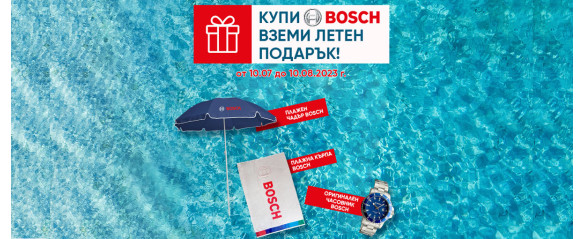 Купи BOSCH и получи летен подарък!