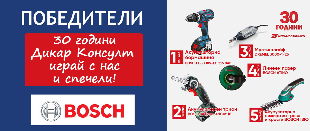 Спечелили от играта "30 години Дикар Консулт"! Спечелили от играта "30 години Дикар Консулт"!