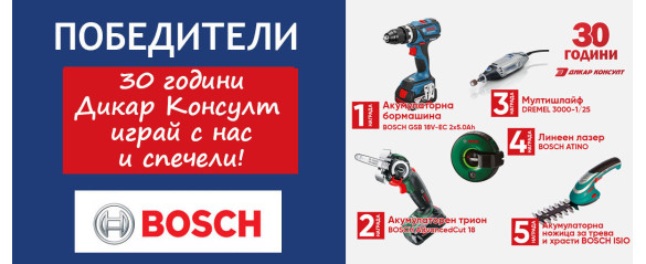 Спечелили от играта "30 години Дикар Консулт"!