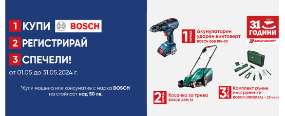 Купи BOSCH през май и можеш да спечелиш супер награда!