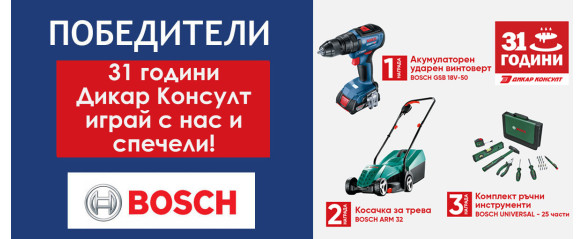 Спечелили от играта "31 години Дикар Консулт"!
