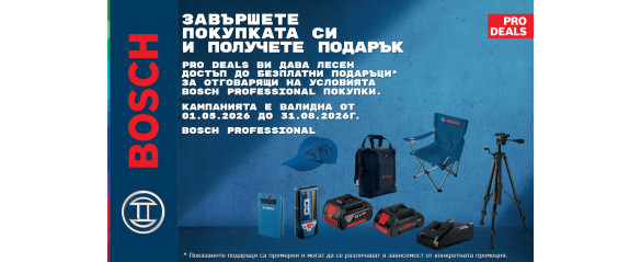 Купи машина BOSCH и получи супер бонус!
